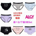 【お買い物マラソン 最大 p10倍 セール】下着 アルジー ショーツ 選べる 福袋 ALGY 3枚セット【1枚あたり350円】新作入荷【メール便送料無料】キッズ パンツ 肌着 子供 服 ブランド 女の子 ジュニア 小学生 中学生 旅行 お泊り ガールズ ロゴ ボクサー インナー 女子 合宿