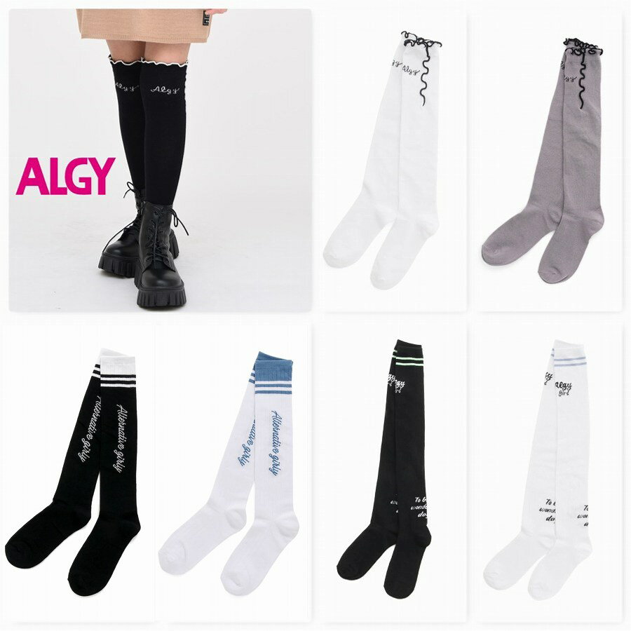 アルジー ALGY ハイソックス・ニーハイソックス【2足以上でメール便 送料無料 1足の場合送料250円】女の子 靴下 通学 旅行 ブランド 子供 スクール kids クラブ ダンス 子ども ガールズ ジュニア 小学生 学校 中学生