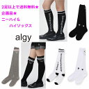 【ポイント 5倍】アルジー ALGY ハイソックス ニーハイソックス【2足以上でメール便 送料無料 1足の場合送料250円】女の子 靴下 通学 旅行 ブランド 子供 スクール kids クラブ ダンス 子ども ガールズ ジュニア 小学生 学校 中学生 修学旅行 林間 ソックス ニーハイ