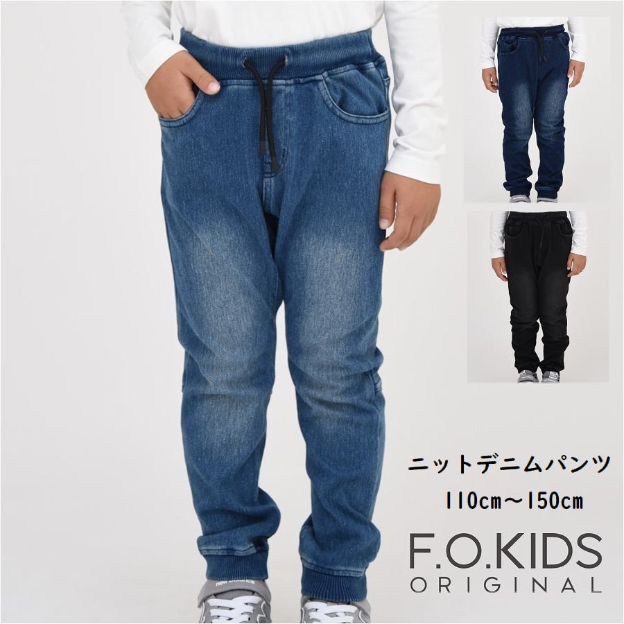 長ズボン 男の子 子供服 ニット デニム パンツ ブランド ズボン FOKIDS エフオーキッズ 通園 通学 ジーンズ 子ども服 ジーパン 子供