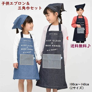 子供 エプロン apron 三角巾 セット キッズエプロン エプロン 送料無料 女の子 男の子 子供服 お手伝い 家庭科 料理 調理実習 保育園 幼稚園