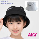 UVカット バケットハット 帽子 ALGY アルジー【メール便 送料無料】バケット ハット 子供服 ブランド 女の子 夏 子供 kids ジュニア 子ども