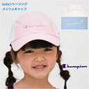 チャンピオン 帽子 女の子 キャップ シャーリング メッシュ【メール便 送料無料】 champion ブランド 通学 旅行 熱中症対策 ジュニア 小学生 子供 ...