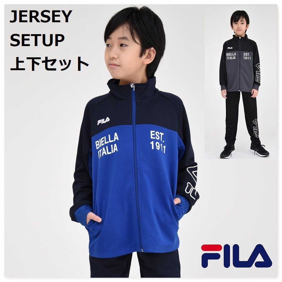 【お買い物マラソン 期間 ポイント5倍 セール】ジャージ 上下セット 子供服【送料無料】 キッズ スポーツ 学校 FILA ブランド 通学 クラブ 合宿 スクール 男の子 男子 小学生 中学生 修学 旅行 ウェア 運動