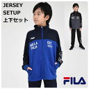 ジャージ 上下セット 子供服【送料無料】 キッズ スポーツ 学校 FILA ブランド 通学 クラブ 合宿 スクール 男の子 男子 小学生 中学生 修学 旅行 ウェア 運動 子ども服 春 夏 秋 冬