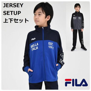 【お買い物マラソン 5倍 SALE】ジャージ 上下セット 子供服【送料無料】 キッズ スポーツ 学校 FILA ブランド 通学 クラブ 合宿 スクール 男の子 男子 小学生 中学生 修学 旅行 ウェア 運動 子ども服 春 夏 秋 冬