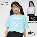 ALGY 半袖 ハートスプレー 短丈 Tシャツ アルジー 子供服 【メール便 送料無料】ジュニア 通学 ブランド キッズ 通学 小学生 中学生 ガールズ 夏 シ...