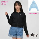 【限定 ポイント5倍】アルジー ALGY UVカット パーカー【メール便 送料無料】 通学 旅行 女の子 子供服 キッズ ジュニア ブランド クラブ 子ども服 春 秋 夏 学校 小学生 中学生