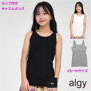【SALE】【2枚以上購入で送料無料】ALGY ソフト カップ付き キャミ タンクトップ キャミソール 新色入荷 アルジー 女の子 下着 インナー 肌着 タンク...