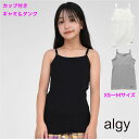 【限定 ポイント5倍】【SALE】【2枚以上購入で送料無料】ALGY ソフト カップ付き キャミ タンクトップ キャミソール タンク 新色入荷 アルジー 女の子 下着 インナー 肌着 タンク 修学旅行 子供服 通学 キッズ ダンス 旅行 運動 クラブ 林間 女子 制服 入学 体育 スポーツ
