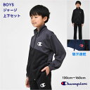 champion ジャージ 上下セット 子供服【送料無料】チャンピオン キッズ スポーツ 学校 ブランド 通学 クラブ 合宿 スクール 男の子 男子 小学生 中...