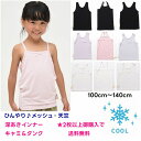 限定 メッシュ 天竺 ひんやり 深あき インナー キャミ タンクトップ 【2枚以上購入で送料無料】下着 キャミソール キッズ 夏 ブランド 通学 旅行 合宿 クラブ 女の子 おしゃれ かわいい スポーツ 小学生 幼稚園 接触冷感 かくれんぼ 女児