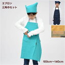 【限定 ポイント3倍】エプロン apron 三角巾 セット キッズエプロン 子供エプロン 送料無料 女の子 男の子 子供服 お手伝い 家庭科 料理 調理実習 保...