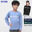 【限定 ポイント 5倍】長袖 Tシャツ チャンピオン 子供服 吸汗速乾【メール便 送料無料】 Champion kids 国内正規品 吸水速乾 メッシュ素材 男の子 女の子 スポーツ ジュニア ブランド 秋 冬 春 通学 運動 旅行 子ども服 修学旅行 林間 クラブ 合宿
