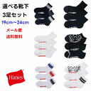 【限定 ポイント 5倍】靴下 3足組 Hanes ヘインズ キッズ 子供 【メール便 送料無料】kids 3足セット 福袋 通学 旅行 スポーツ 子供服 ブランド ソックス くつ下 運動 クラブ 子ども 合宿 教室 移動教室 林間学習