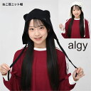 アルジー ALGY ねこ耳 ニット帽 帽子 ジュニア 子供【メール便 送料無料】 ネコ みみ ニット キャップ 子供服 ブランド 通学 旅行 防寒 旅行 ジュニア 子ども服 冬 学校 小学生 秋 春 修学旅行 トレンド コーデ