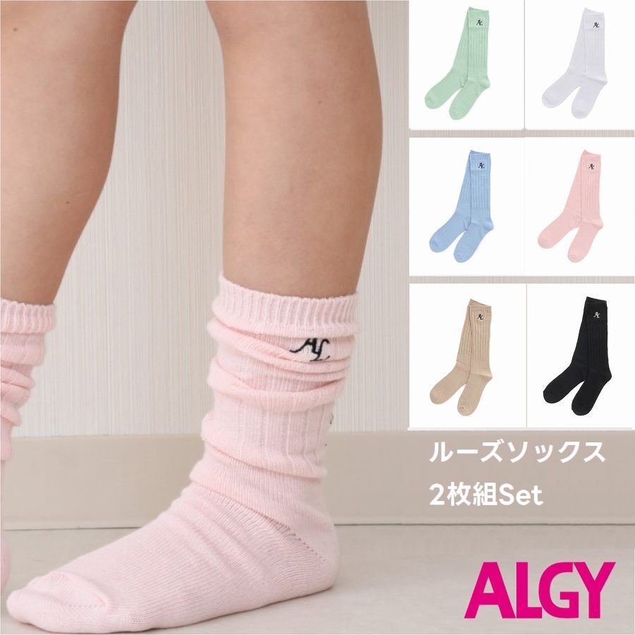 【全品 ポイント3倍】アルジー ALGY ルーズソックス シンプル タイダイ カラー【2足Set メール便送料無料】女の子 靴下 通学 旅行 ブランド 子供 スクール kids クラブ ダンス ルーズ キッズ ジュニア 子ども服 秋 冬 春 子供服 移動