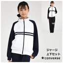 ブランドコンバース/CONVERSE カラーブラック ネイビー シーズン春 秋冬 対象（性別／子供） 女の子 ユニセックス キッズサイズ（cm）140cm 150cm 160cm 素材 ポリエステル 100% 商品説明 【お任せ送料無料】北海道・沖縄は時間指定不可便でのお届けとなります。(配送方法は店舗で選択させていただきます) 「コンバース/CONVERSE」ジャージ上下セット(スクールウェア)は通学・合宿・クラブなどに大人気 通学・塾や合宿、旅行・トレーニングなどに♪ キッズモデルサイズ 女の子 150cm 160cm着用 ※商品画像については、モニターによって色味が若干異なります事ご了承ください。 デイリーなカジュアルスタイルでもOK♪ジップアップジャケット×ロングパンツの2点セット。 胸・背中にデザインしたパールプリントのコンバースロゴが、スポーティーで可愛い人気のアイテム。 ☆雑誌 かっこいい 可愛い かわいい キッズ服 おしゃれ 小学校 スクール 女子 男子 体育 運動会 林間学習 修学旅行 クラブ 登校 男の子・女の子に大人気 スポーツ・クラブ・サッカー・ダンス 野球 陸上 マラソン 小学校 中学 高校 ボーイズ ガールズ 男子 女子 子供服Punahele 取り扱いブランド等 3,980円以上(税込)お買い上げで送料無料！ 取り扱いブランド: champion(チャンピオン)FILA(フィラ)converse(コンバース)ALGY(アルジー)seraph(セラフ)F.O.KIDS(エフオーキッズ)Hanes(ヘインズ) 取り扱いサイズ:80cm 90cm 100cm 110cm 120cm 130cm 140cm 150cm 160cm 170cmレディース S M L LL メンズ S M L LL 取り扱いアイテム: Tシャツ トレーナー パーカー スカート ワンピース ズボン 長袖 半袖 ジャージ 帽子 下着 靴下 靴 エプロン リュック カバン 甚平 浴衣 出産祝いギフト 等 おすすめシーン お誕生日プレゼント 入園・入学祝い 通学 旅行 スポーツ サッカー クラブ 配送業者 日本郵便 クリックポスト(厚さ3cmまでA4サイズ) 宅配便ゆうパック 550円〜