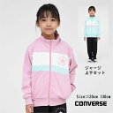 【月末月初5倍 SALE】ジャージ 上下セット キッズ 女の子 コンバース CONVERSE 子供服 スポーツウェア トレーニング かわいい 運動会 林間 通学 ブランド kids 旅行 女子 運動 クラブ S8550