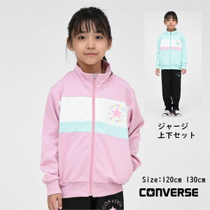 ジャージ 上下セット キッズ 女の子 コンバース CONVERSE 子供服 スポーツウェア トレーニング かわいい 運動会 林間 通学 ブランド kids 旅行 女子 運動 クラブ S8550