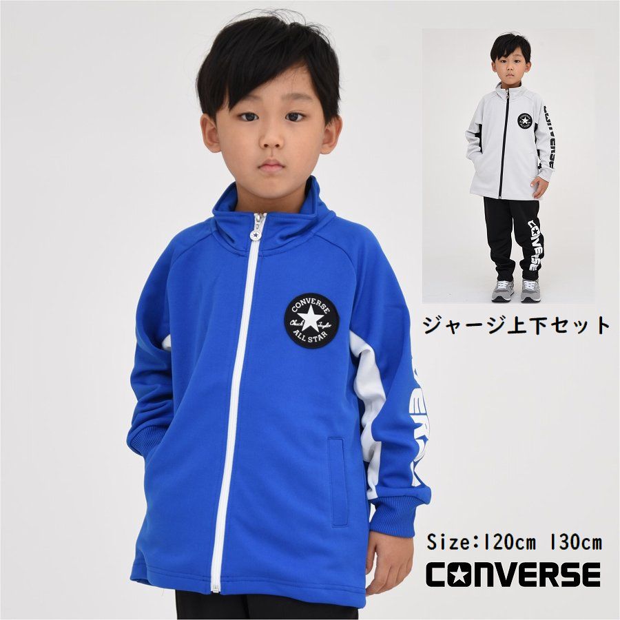 ジャージ 上下セット【送料無料 お任せ】子供服 長袖 男の子 コンバース CONVERSE スポーツウェア 通学 修学旅行 林間 クラブ 運動 ジュニア クラブ kids