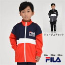 ジャージ 上下セット【送料無料 おまかせ】 スポーツ 長袖 学校 FILA ブランド 通学 クラブ 合宿 スクール 男の子 男子 トドラー　子供 キッズ 子供服 子ども服 秋 冬 春 旅行 修学 自然