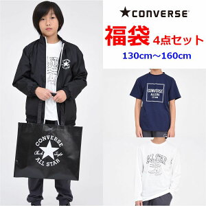 converse コンバース 福袋 キッズ ジュニア 男の子 130cm 140cm 150cm 160cm FILA スポーツ ブランド 子供服 4点セット ウインドブレーカー ジャケット パンツ アウター 長袖Tシャツ 半袖 小学生 送料無料