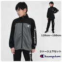 champion ジャージ 上下セット 子供服 ジュニア【送料無料】チャンピオン キッズ スポーツ 学校 ブランド 通学 クラブ 合宿 スクール 男の子 男子 小学生 中学生 修学 旅行 ウェア 運動 ジュニア 子ども服 その1