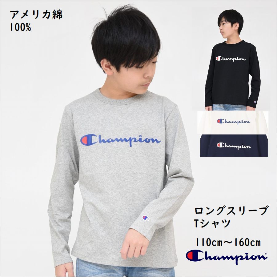 長袖 チャンピオン Tシャツ キッズ 子供服 アメリカ綿100 【メール便 送料無料】男の子 長袖 男 女の子 トップス ロング ロンT ブランド 子供 通学 スポーツ シンプル 定番 国内正規品 Champion kids 子ども服 小学生 学校 中学生