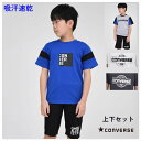 【限定 ポイント 2倍】キッズ ジャージ 子供服【メール便送料無料】半袖 Tシャツ パンツ セットアップ 吸汗速乾 コンバース converse kids 国内...