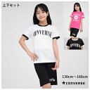 キッズ ジャージ 子供服【メール便送料無料】半袖 Tシャツ パンツ セットアップ 吸汗速乾 コンバース converse 国内正規品 女の子 スポーツ 通学 旅...