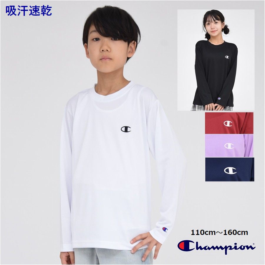 長袖 Tシャツ チャンピオン 子供服 吸汗速乾【メール便 送料無料】 Champion kids 国内正規品 メッシュ素材 吸水速乾 男の子 女の子 スポーツ ジュニア ブランド 旅行 通学 運動 無地 秋 春 夏 冬