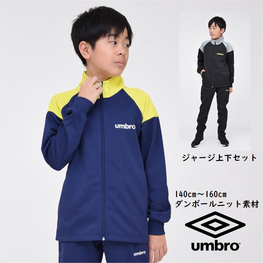 アンブロ UMBRO ジャージ 上下 セット ジュニア【送料無料 お任せ】スポーツ 学校 ブランド 修学旅行 通学 クラブ 合宿 スクール 男の子 男子 林間学校 ウェア 運動 キッズ 子ども服 冬 学校 小学生 秋 春