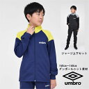 楽天子供服Punahele【月末月初5倍 SALE】アンブロ UMBRO ジャージ 上下 セット ジュニア【送料無料 お任せ】スポーツ 学校 ブランド 修学旅行 通学 クラブ 合宿 スクール 男の子 男子 林間学校 ウェア 運動 キッズ 子ども服 冬 学校 小学生 秋 春