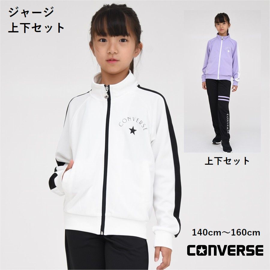 楽天子供服Punaheleコンバース ジャージ 上下セット スポーツウェア 長袖 【送料無料】V8500 ジュニア CONVERSE入荷 修学旅行 運動会 林間 パジャマ 子供服 女の子 かわいい 小学生 中学生 ファッション キッズ ブランド クラブ トレーニング 通学