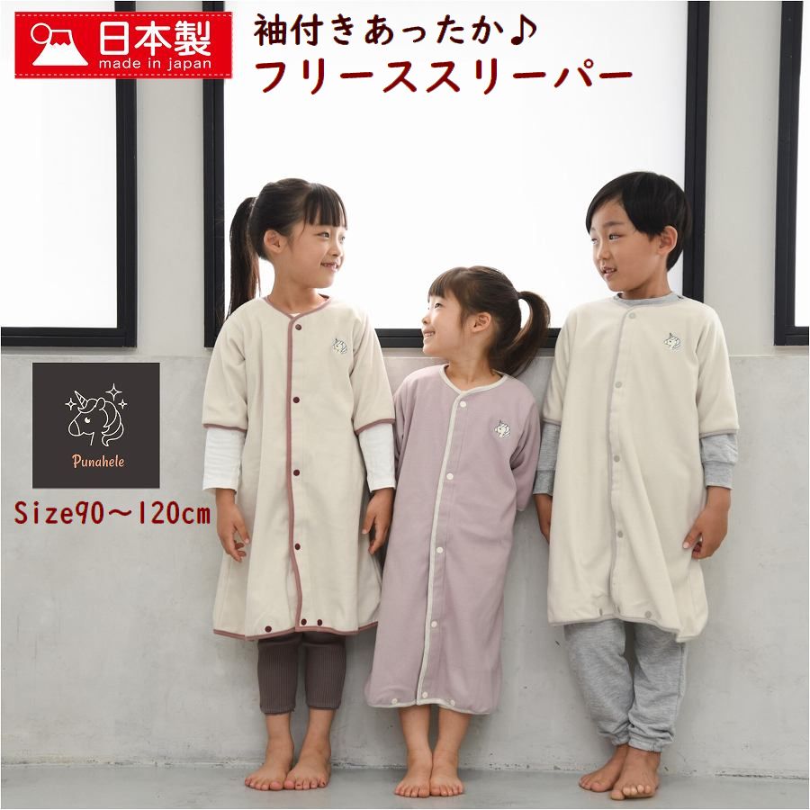 スリーパー 子供 冬 あったか フリース【送料無料】ベビー 赤ちゃん 子供 キッズ 安心 日本製 かいまき 着る 毛布 2w…