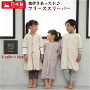 スリーパー 子供 冬 あったか フリース【送料無料】ベビー 赤ちゃん 子供 キッズ 安心 日本製 かいまき 着る 毛布 2way 出産祝い プレゼント 部屋着 ...