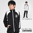 コンバース 子供服 ジャージ上下セット【送料無料 お任せ】 スポーツ 学校 CONVERSEブランド 修学旅行 通学 クラブ 合宿 スクール 男の子 男子 林間...