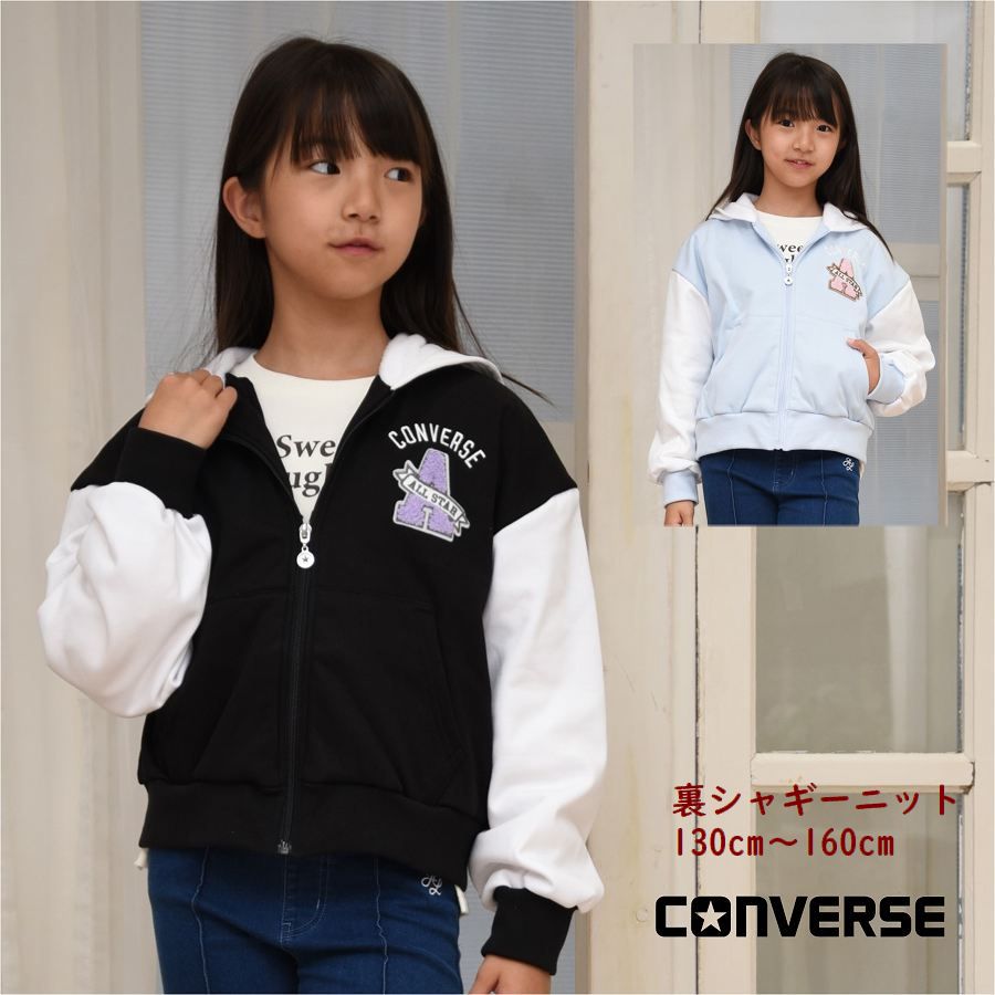 ジャケット キッズ 女の子【送料無料】コンバース 子供服 CONVERSE アウター 裏シャギーニット フード付き 防寒 ジュニア ブランド 通学 旅行 ゆったり 可愛い ガールズ