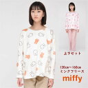 130cm限定 ミッフィー miffy フリース あったか素材 パジャマ 長袖 上下セット 子供服 【メール便 可】 ルームウェア ジュニア キッズ ブランド ...