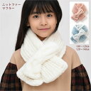 ニット ファー マフラー 【メール便送料無料】ampersand アンパサンド 防寒アイテム 女の子 ブランド ジュニア 通学 旅行 キッズ 小学生 中学生 リ...