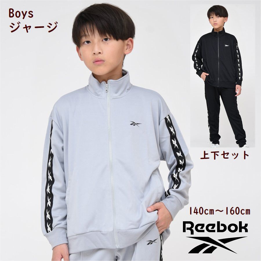 リーボック 【最大ポイント10倍 要エントリー】【10%OFF SALE】Reebok リーボック ジャージ 上下セット【送料無料 お任せ】ジュニア スポーツ 学校 ブランド 修学旅行 通学 クラブ 合宿 スクール 男の子 男子 林間学校 ウェア 運動 キッズ 子ども服 冬 学校 小学生 秋 春