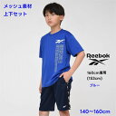 キッズ 半袖 上下セット メッシュ ジャージ 半ズボン Tシャツ リーボック Reebok 男の子 女の子【メール便 送料無料】ルームウェア キッズ 旅行 修学...