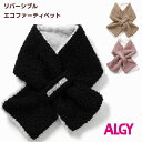 ALGY アルジー エコファー ティペット リバーシブル 女の子 【メール便 送料無料】 マフラー ブランド ジュニア 通学 旅行 キッズ 小学生 中学生 ガー...