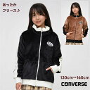 フリース ジャケット 両面 長袖 コンバース 子供服【メール便可】 男の子 女の子 キッズ ジュニア 暖か アウター 刺繍ロゴ スポーツ ダンス 通学 旅行 ク...