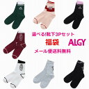 【限定 ポイント3倍 SALE】靴下 福袋 ALGY 女の子 3足セット【メール便 送料無料】選べる アルジー 子供服 ブランド ソックス くつ下 可愛い お得...