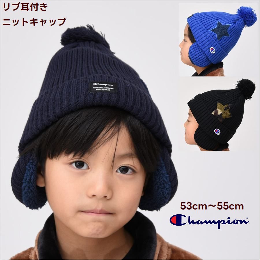 チャンピオン 裏ボア 帽子 耳あて付き キッズ 子供【メール便 送料無料】 ニット キャップ 子供服 champion ブランド 通学 旅行 防寒 旅行 ジュニア ニット帽 子ども服 冬 学校 小学生 秋