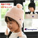 チャンピオン ボア 帽子 女の子 耳あて付き キッズ 子供【メール便 送料無料】 あったか ニット キャップ 子供服 champion ブランド 通学 旅行 防...