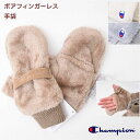 チャンピオン 手袋 レディース フィンガーレス ボア カジュアル【メール便 送料無料】グリップ ブランド 通学 旅行 防寒 旅行 ジュニア 冬 学校 秋 スポー...