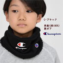 チャンピオン ネックウォーマー キッズ カットソー 裏 ボア 【メール便 送料無料】champion kids ブランド 男の子 女の子 通学 旅行 ジュニア ...